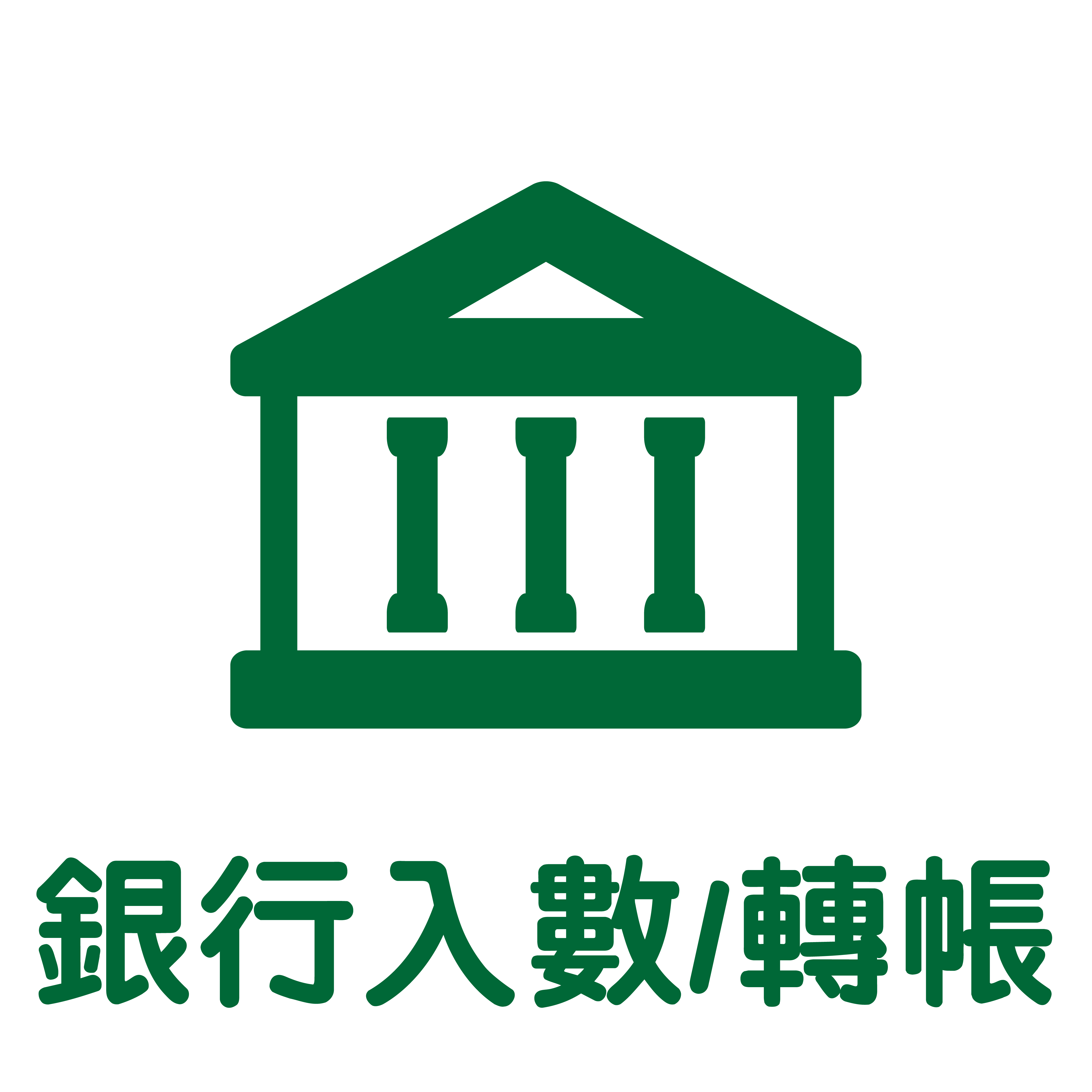 銀行過數